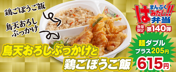 新作まんぷくはみだし弁当★第140弾！鳥天おろしぶっかけと鶏ごぼうご飯