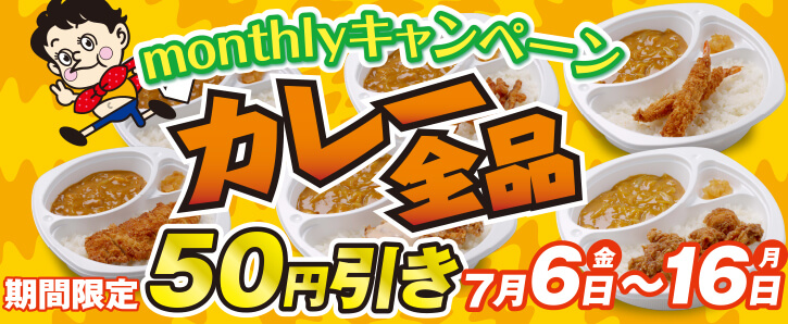 monthlyキャンペーン★期間限定★カレー全品50円引き★7/6〜7/16