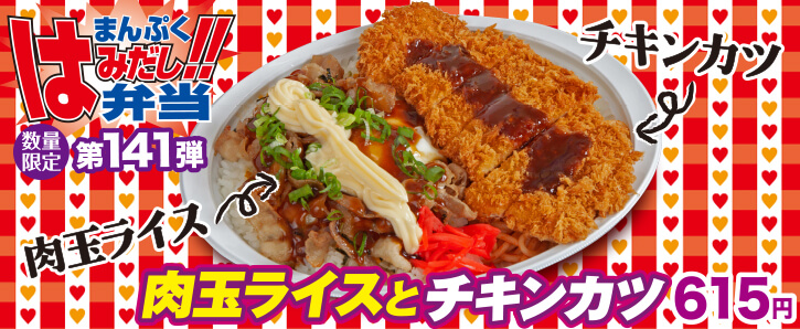 新作まんぷくはみだし弁当★第141弾！肉玉ライスとチキンカツ