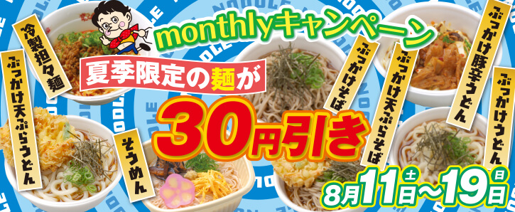 monthlyキャンペーン★夏期限定★麺類30円引き★8/11〜8/19