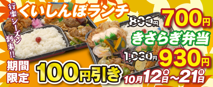 monthlyキャンペーン★くいしんぼランチ・きさらぎ弁当100円引き★10/12〜10/21