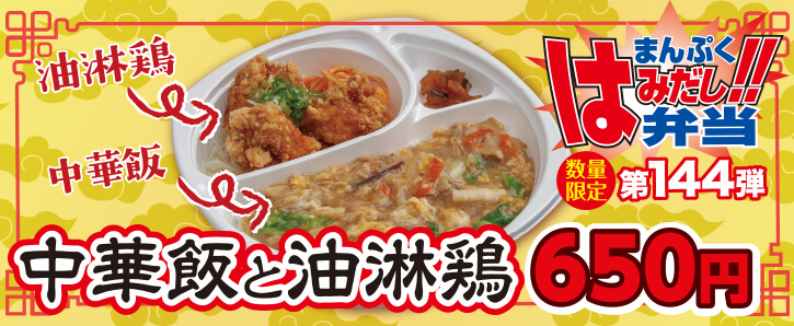 新作まんぷくはみだし弁当★第144弾！中華飯と油淋鶏