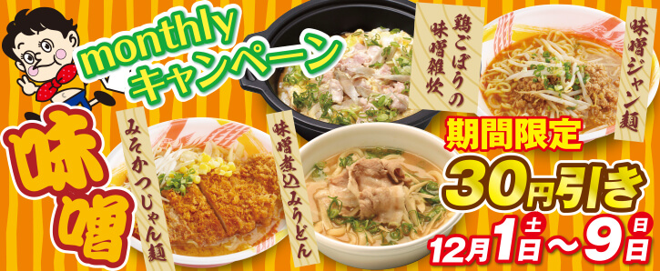 monthlyキャンペーン★味噌シリーズ30円引き★12/1〜12/9