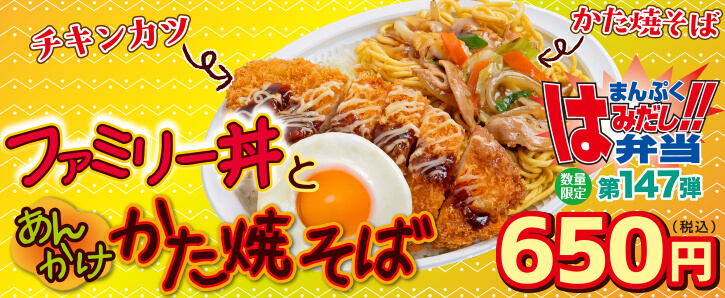 新作まんぷくはみだし弁当★第147弾！ファミリー丼とあんかけかた焼きそば