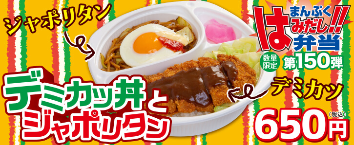 新作まんぷくはみだし弁当★第150弾！デミカツ丼とジャポリタン