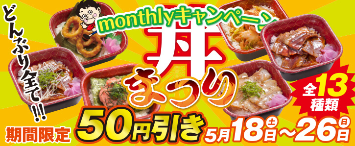 monthlyキャンペーン★丼まつり★どんぶり全て50円引き★5/18〜5/26