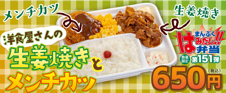 新作まんぷくはみだし弁当★第151弾！洋食屋さんの生姜焼きとメンチカツ