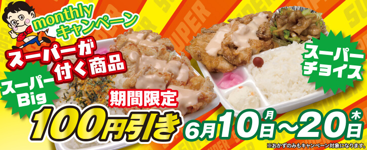 monthlyキャンペーン★スーパーが付く商品100円引き！★6/10〜6/20