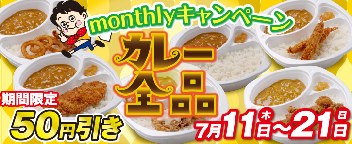 monthlyキャンペーン★期間限定★カレー全品50円引き★7/11〜7/21