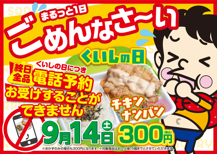 2019年くいしの日はチキンナンバンが300円に