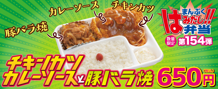 新作まんぷくはみだし弁当★第154弾！チキンカツカレーソースと豚バラ焼