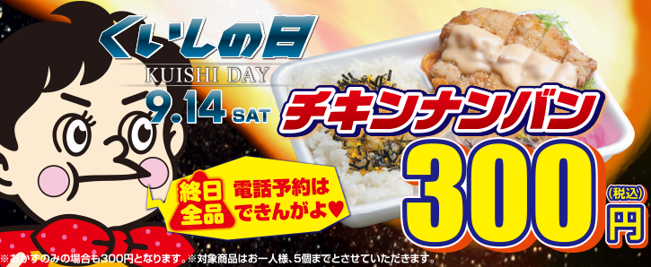 2019年くいしの日はチキンナンバンが300円に