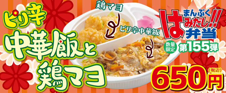 新作まんぷくはみだし弁当★第155弾！ピリ辛中華飯と鶏マヨ