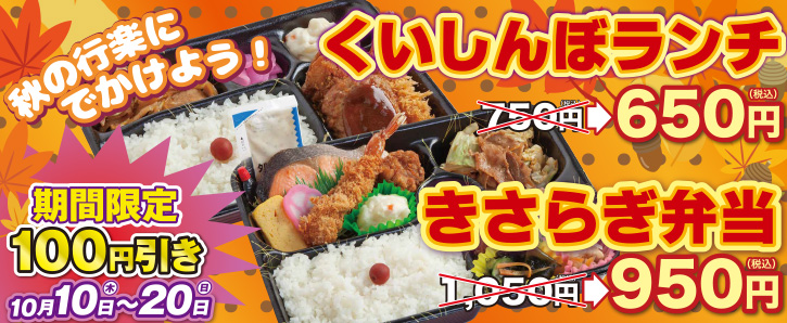 monthlyキャンペーン★くいしんぼランチ・きさらぎ弁当100円引き★10/10〜10/20