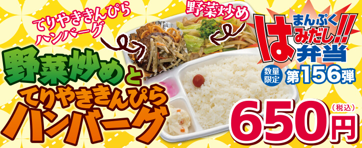 新作まんぷくはみだし弁当★第156弾！野菜炒めとてりやききんぴらハンバーグ