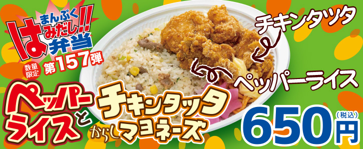 新作まんぷくはみだし弁当★第157弾！ペッパーライスとチキンタツタからしマヨネーズ