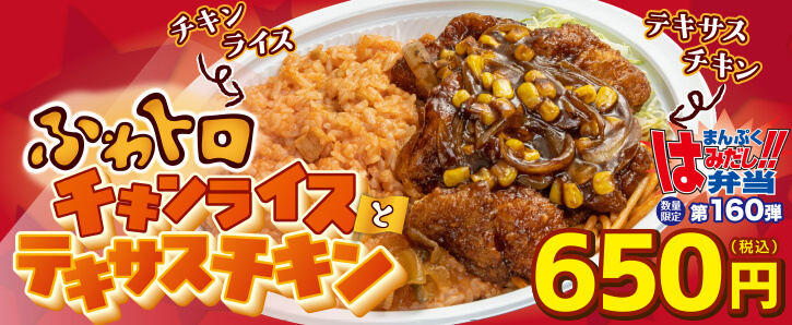 新作まんぷくはみだし弁当★第160弾！ふわトロチキンライスとテキサスチキン