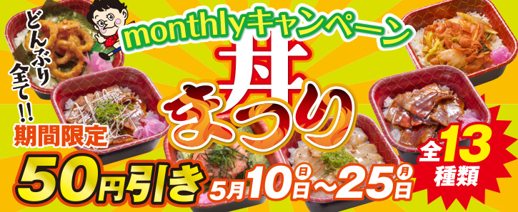 monthlyキャンペーン★丼まつり★どんぶり全て50円引き★5/10〜5/25