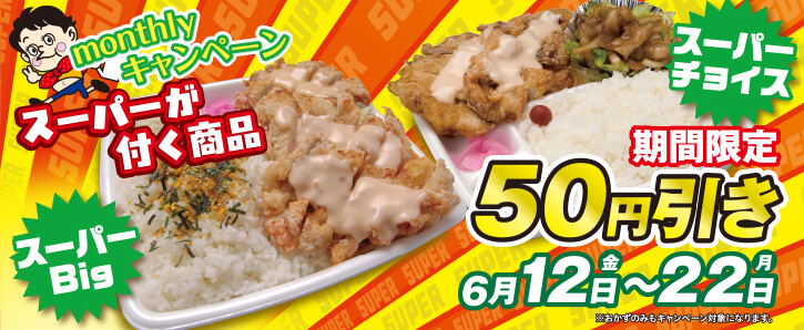 monthlyキャンペーン★スーパーが付く商品50円引き★6/12〜6/22