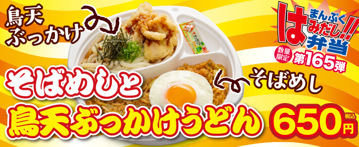 新作まんぷくはみだし弁当★第165弾！そばめしと鳥天ぶっかけうどん