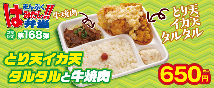 新作まんぷくはみだし弁当★第168弾！とり天イカ天タルタルと牛焼肉