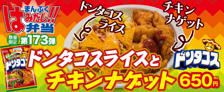 新作まんぷくはみだし弁当★第173弾！ドンタコスライスとチキンナゲット