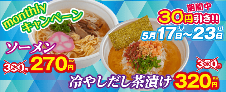 期間限定！ソーメン・冷やしだし茶漬けが30円引き！