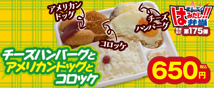 新作まんぷくはみだし弁当★第175弾！チーズハンバーグとアメリカンドッグとコロッケ