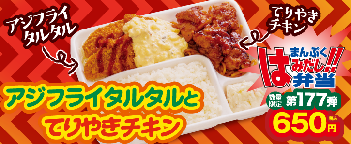 新作まんぷくはみだし弁当★第177弾！アジフライタルタルとてりやきチキン