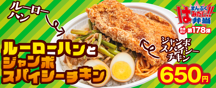 新作まんぷくはみだし弁当★第178弾！ルーローハンとジャンボスパイシーチキン