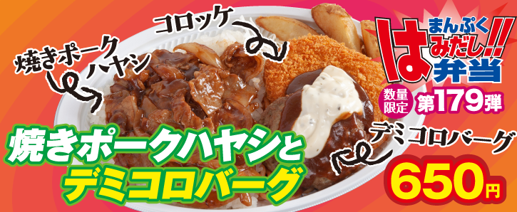 新作まんぷくはみだし弁当★第179弾！焼きポークハヤシとデミコロバーグ　650円（税込）