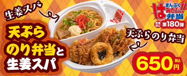 新作まんぷくはみだし弁当★第180弾！天ぷらのり弁当と生姜スパ　650円（税込）