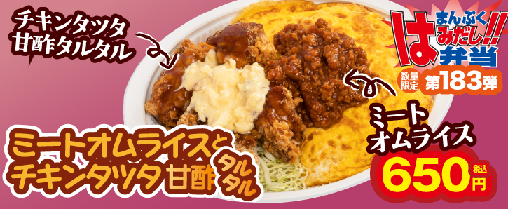 新作まんぷくはみだし弁当★第183弾！ミートオムライスとチキンタツタ甘酢タルタル