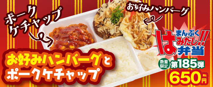 新作まんぷくはみだし弁当★第185弾！お好みハンバーグとポークケチャップ