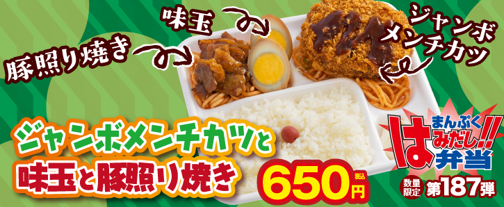 新作まんぷくはみだし弁当★第187弾！ジャンボメンチカツと味玉と豚照り焼き