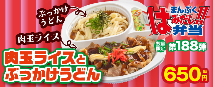 新作まんぷくはみだし弁当★第188弾！肉玉ライスとぶっかけうどん