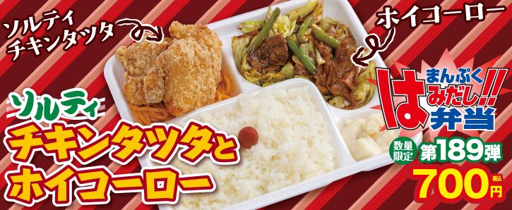 新作まんぷくはみだし弁当★第189弾！ソルティチキンタツタとホイコーロー