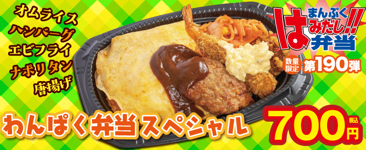 新作まんぷくはみだし弁当★第190弾！わんぱく弁当スペシャル
