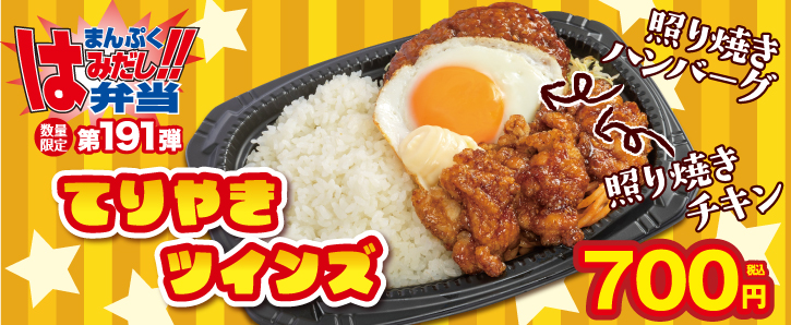 新作まんぷくはみだし弁当★第191弾！てりやきツインズ