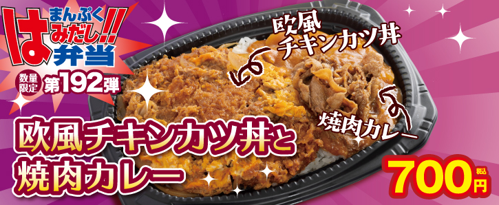 新作まんぷくはみだし弁当★第192弾！欧風チキンカツ丼と焼肉カレー