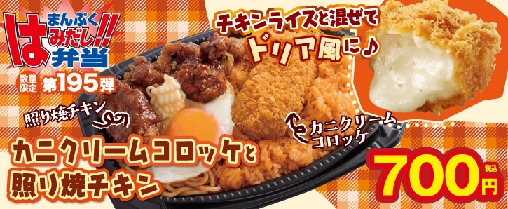 まんぷくはみだし弁当第195弾★第カニクリームコロッケと照り焼チキン　700円（税込）！