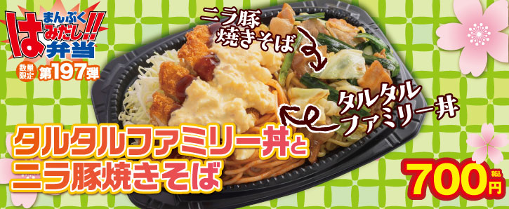 まんぷくはみだし弁当第197弾★タルタルファミリー丼とニラ豚焼きそば