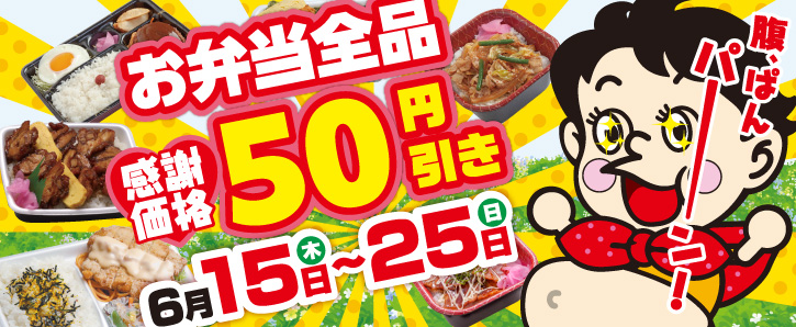 お弁当全品感謝価格の50円引き！6/15〜6/25