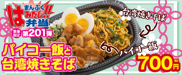 まんぷくはみだし弁当第201弾★パイコー飯と台湾焼きそば