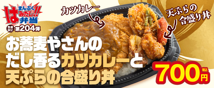 まんぷくはみだし弁当第204弾★お蕎麦やさんのだし香るカツカレーと天ぷらの合盛り丼