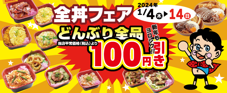 monthlyキャンペーン★全丼フェア★どんぶり全品100円引き★1/4〜1/14