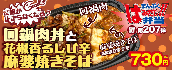 まんぷくはみだし弁当第207弾★回鍋肉丼と花椒香るしび辛麻婆焼きそば