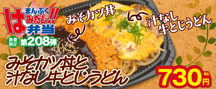 まんぷくはみだし弁当第208弾★みそカツ丼と汁なし牛とじうどん