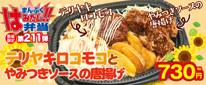 まんぷくはみだし弁当第211弾★テリヤキロコモコとやみつきソースの唐揚げ