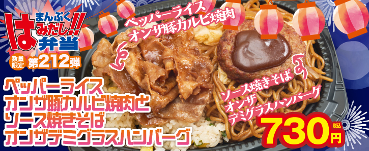 まんぷくはみだし弁当第212弾★ペッパーライスオンザ豚カルビ焼肉とソース焼きそばオンザデミグラスハンバーグ